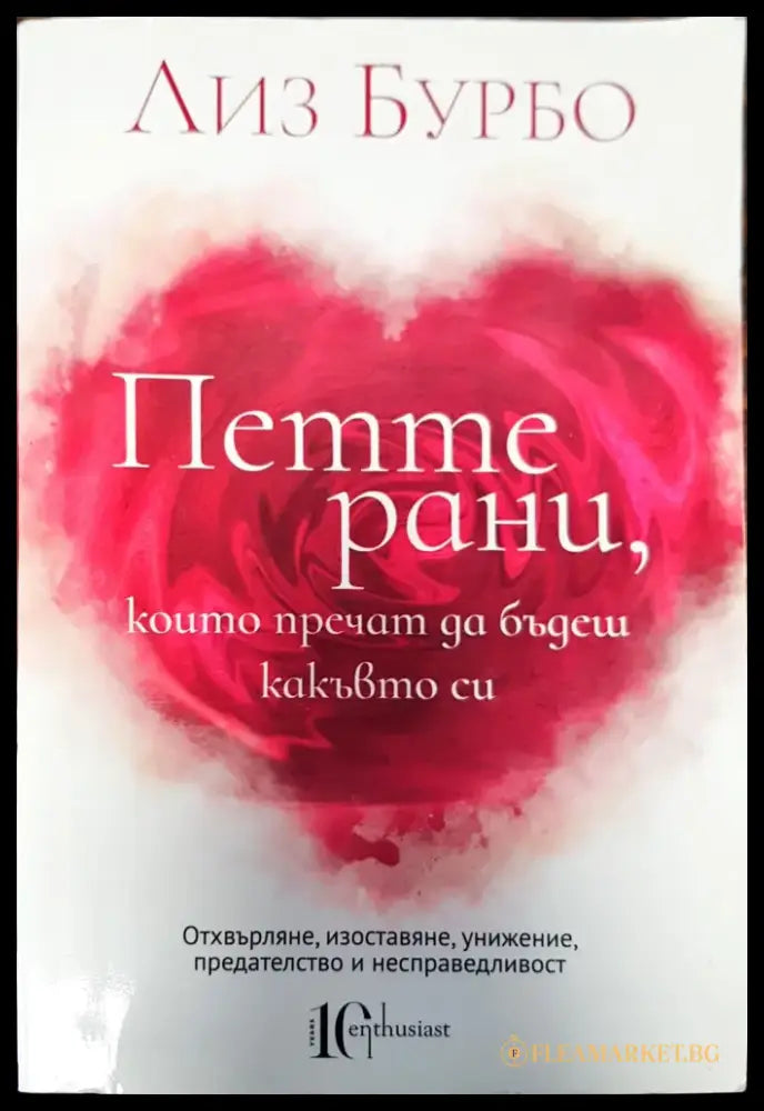Петте рани които пречат да бъдеш какъвто си (263) - Книга