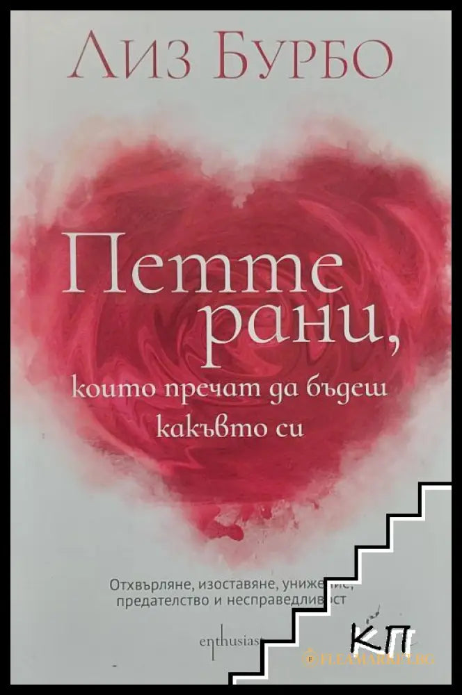 Корица на книгата Петте рани, които пречат да бъдеш какъвто си от Лиз Бурбо