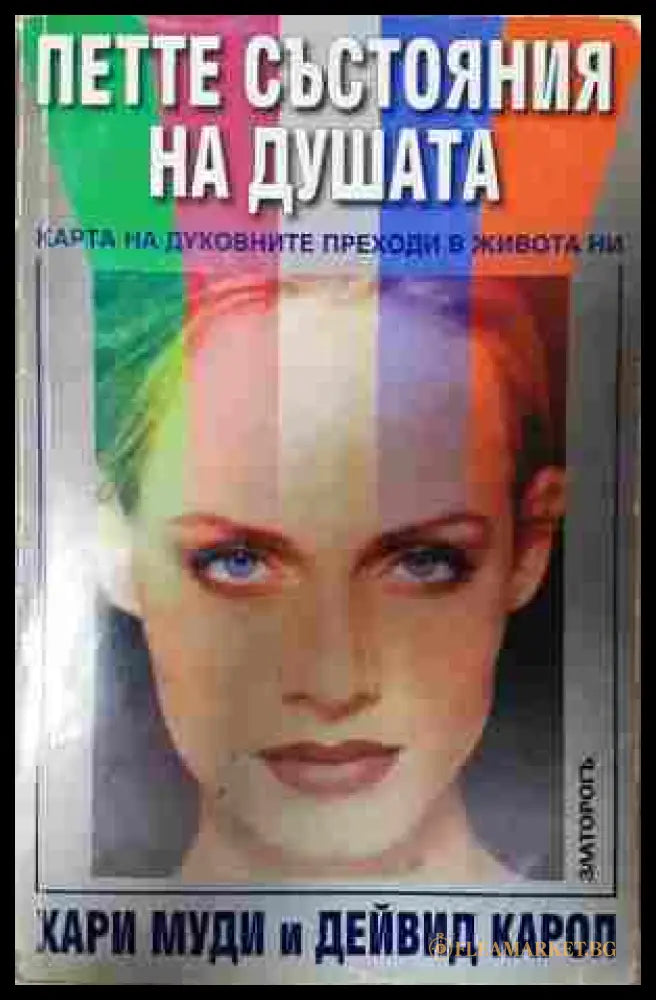 Петте състояния на душата - Хари Муди, Дейвид Карол