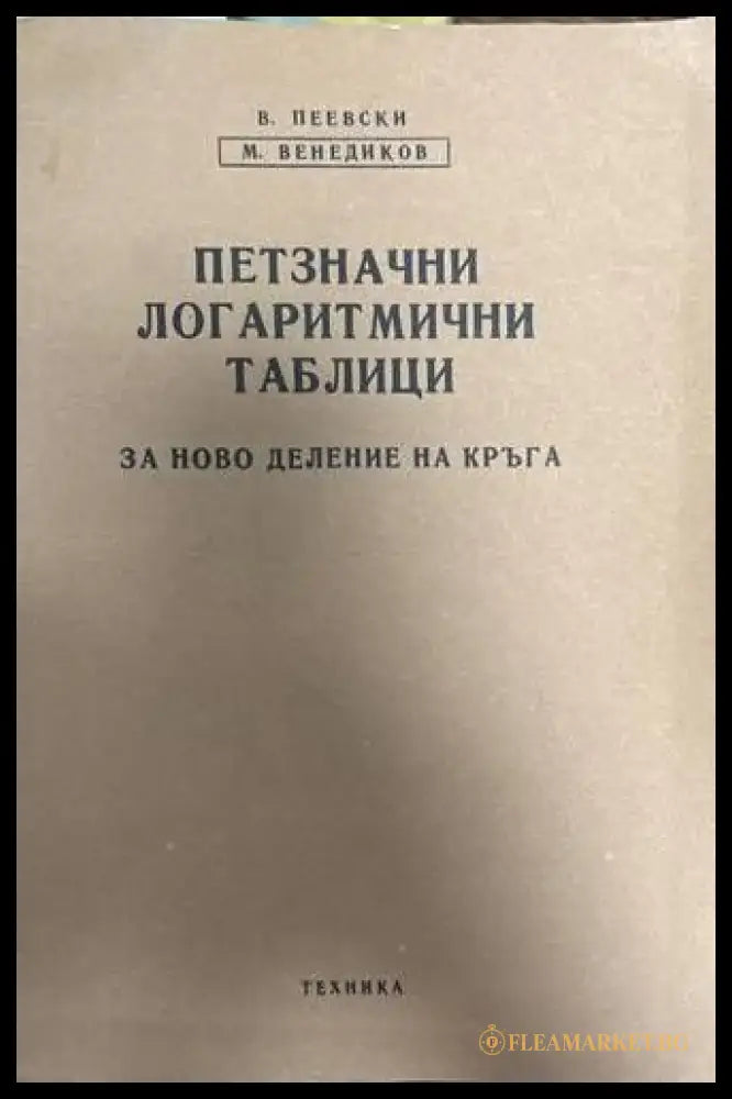 Петзначни логаритмични таблици - Книги