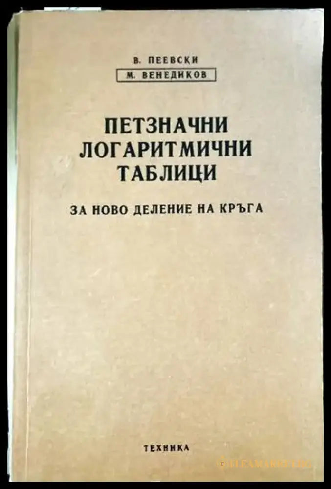 Петзначни логаритмични таблици за ново деление на кръга - Книги