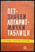 Петзначни логаритмични таблици за ново градусно делене - Книги