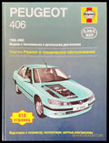 Peugeot 406 (145) - Книга