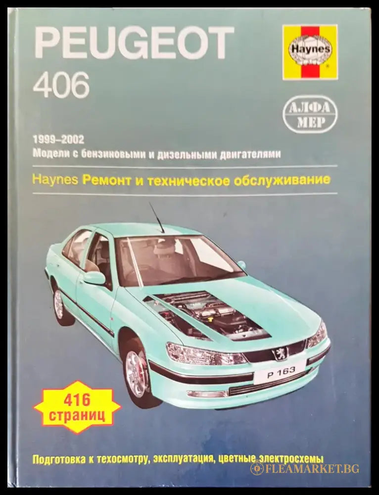 Peugeot 406 (145) - Книга