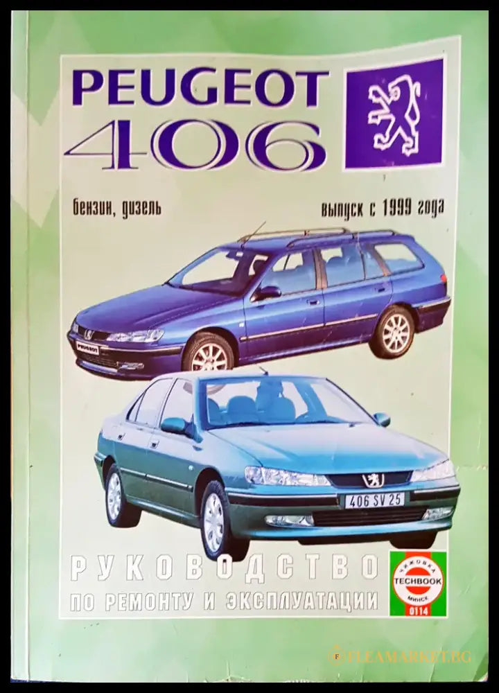 Peugeot 406 (144) - Книга