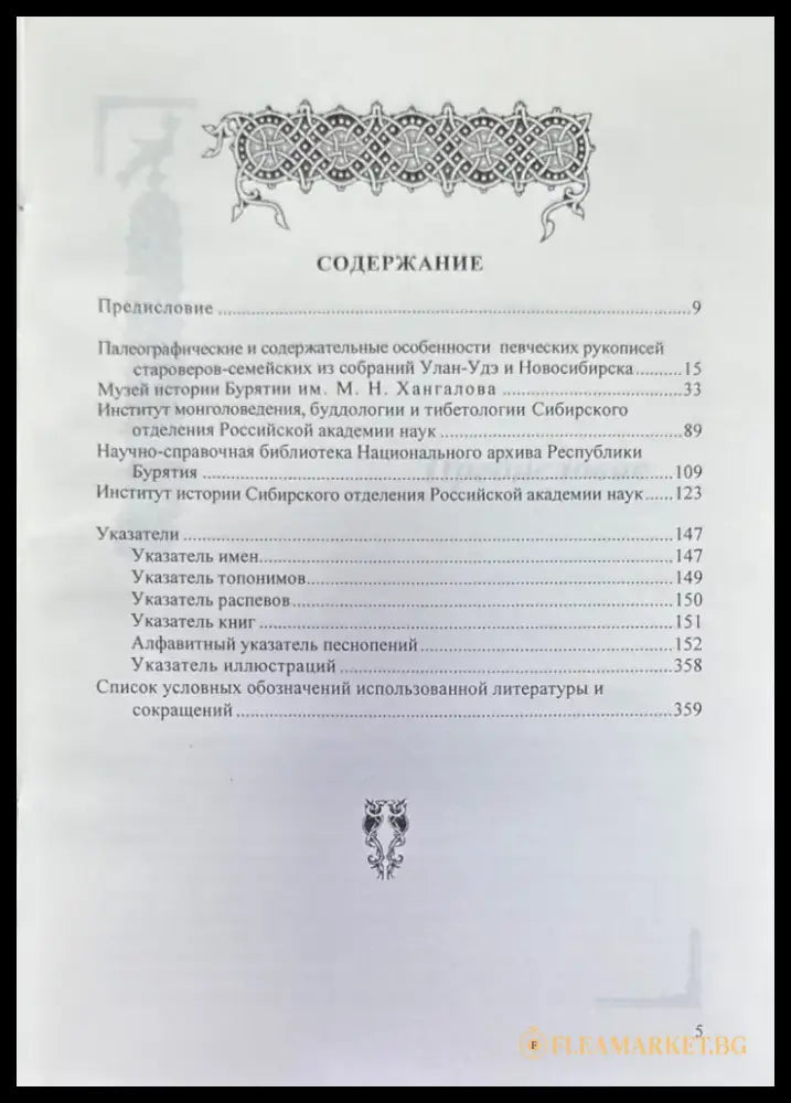 Певческие рукописи старообрядцев-семейских из собраний Улан-Удэ и Новосибирска - Книги