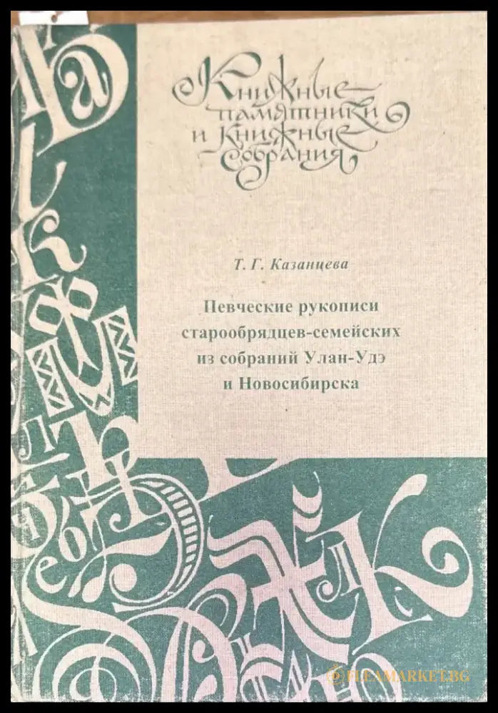 Певческие рукописи старообрядцев-семейских из собраний Улан-Удэ и Новосибирска - Книги