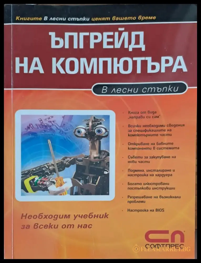 Ъпгрейд на компютъра - Книги