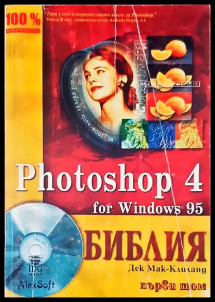 Photoshop 4 for Windows 95. Библия. Том 1 - Книги