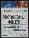 Photoshop 5.5 филтри Ефекти и Дизайн - Книги
