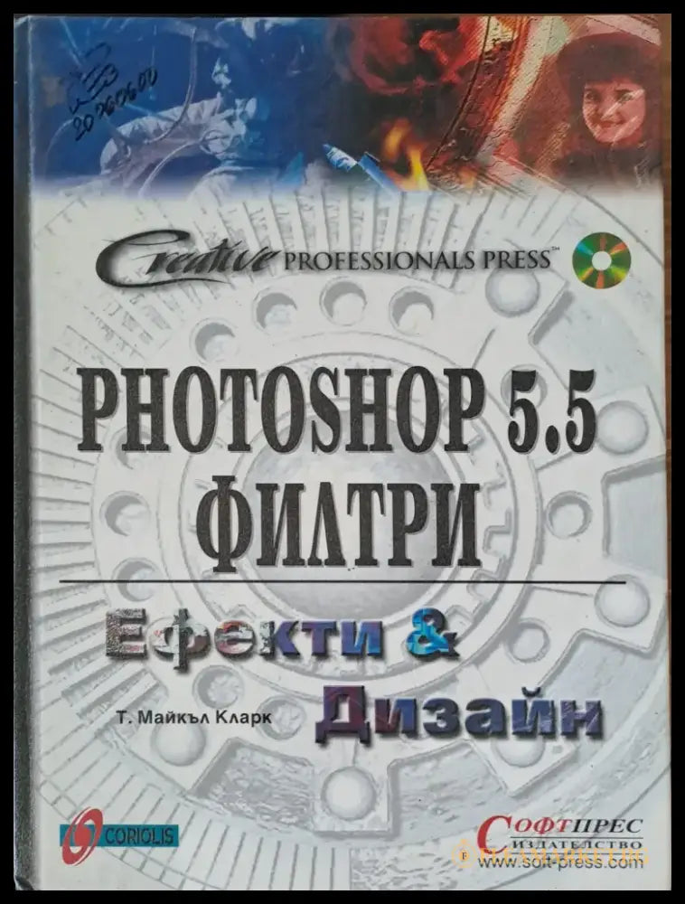 Photoshop 5.5 филтри Ефекти и Дизайн - Книги