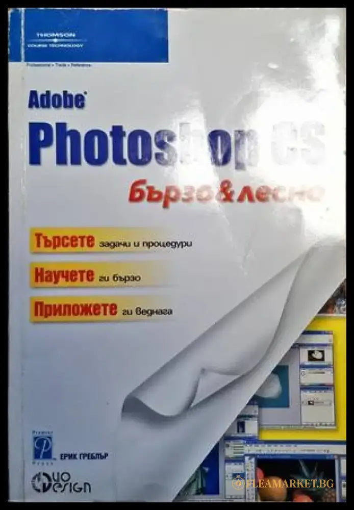 Photoshop Cs бързо и лесно - Книги
