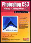 Photoshop CS3 в лесни стъпки - Книги