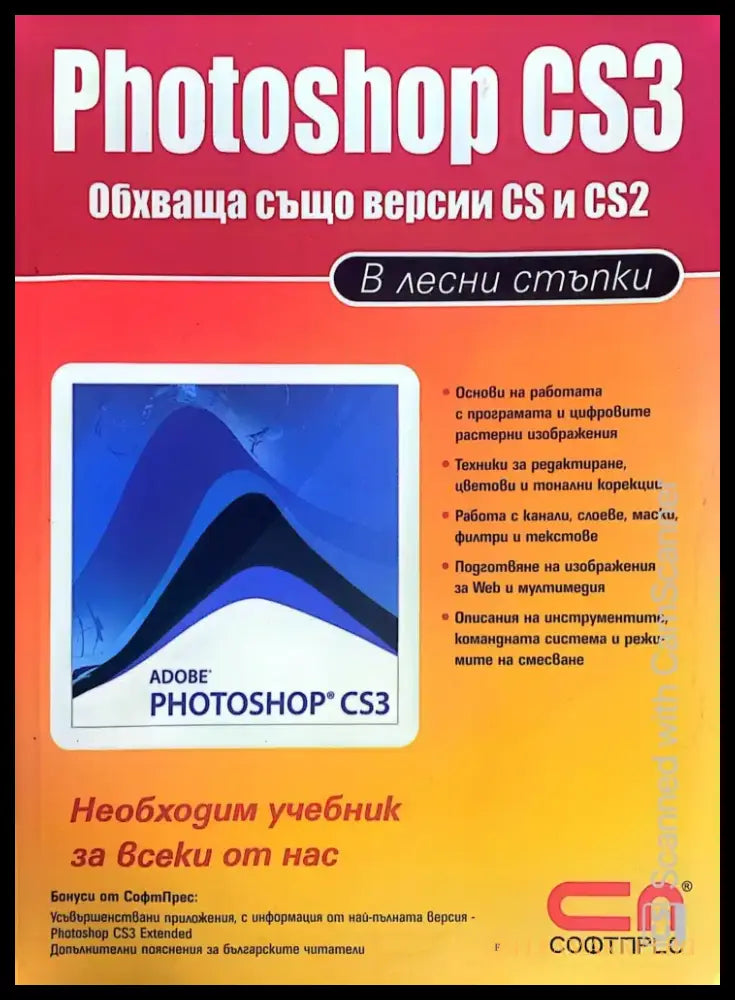 Photoshop CS3 в лесни стъпки - Книги