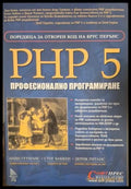 PHP 5. Професионално програмиране - Гутманс, Баккен, Ританс