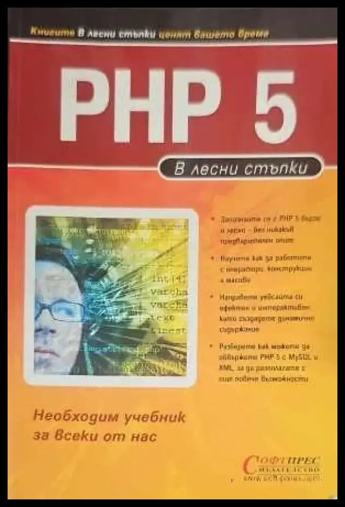 PHP 5 в лесни стъпки - Книги