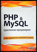 PHP 7 & MySQL. Практическо програмиране - Книги