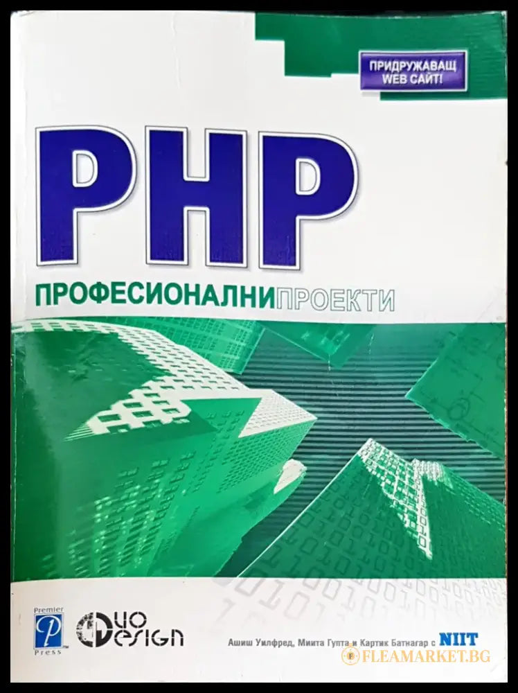 PHP Професионални проекто - Книги