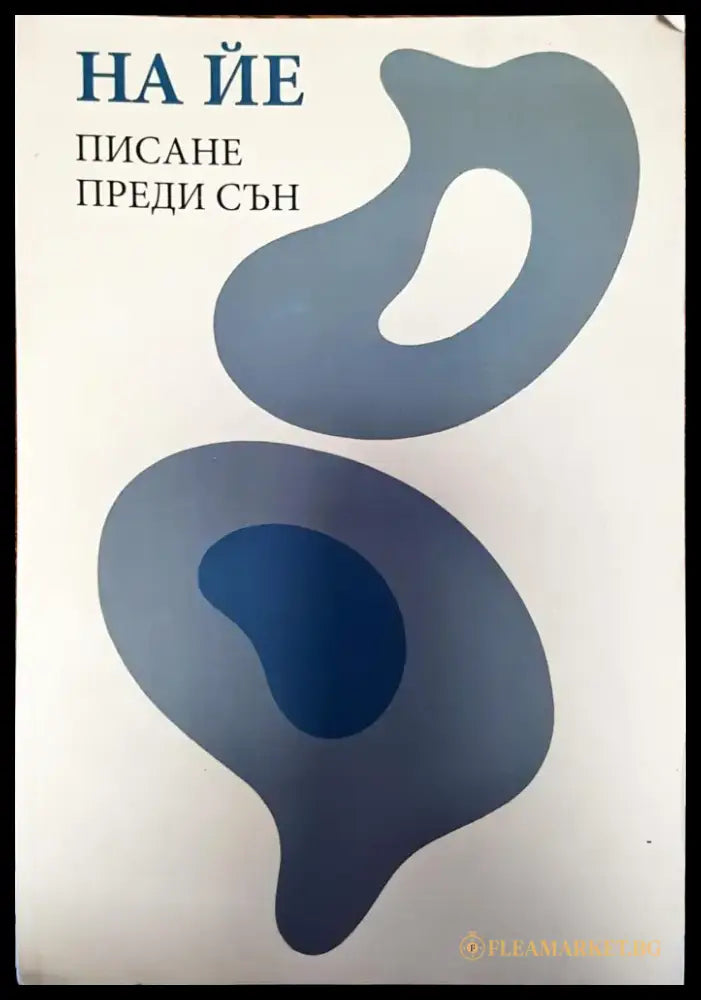 Пиане преди сън - Книги