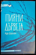 Пияни дървета (2502) - Книга