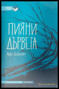 Пияни дървета - Книги
