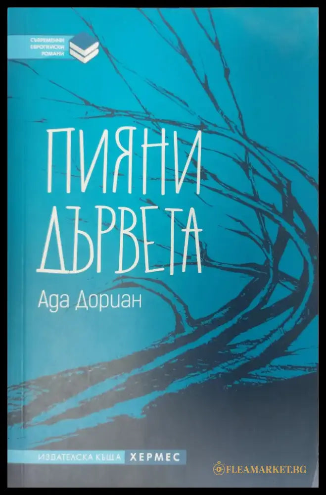 Пияни дървета - Книги
