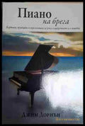 Пиано на брега - Джим Дорнън - Книга