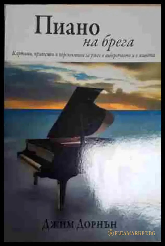 Пиано на брега - Джим Дорнън - Книга