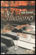 Пианото - Книги