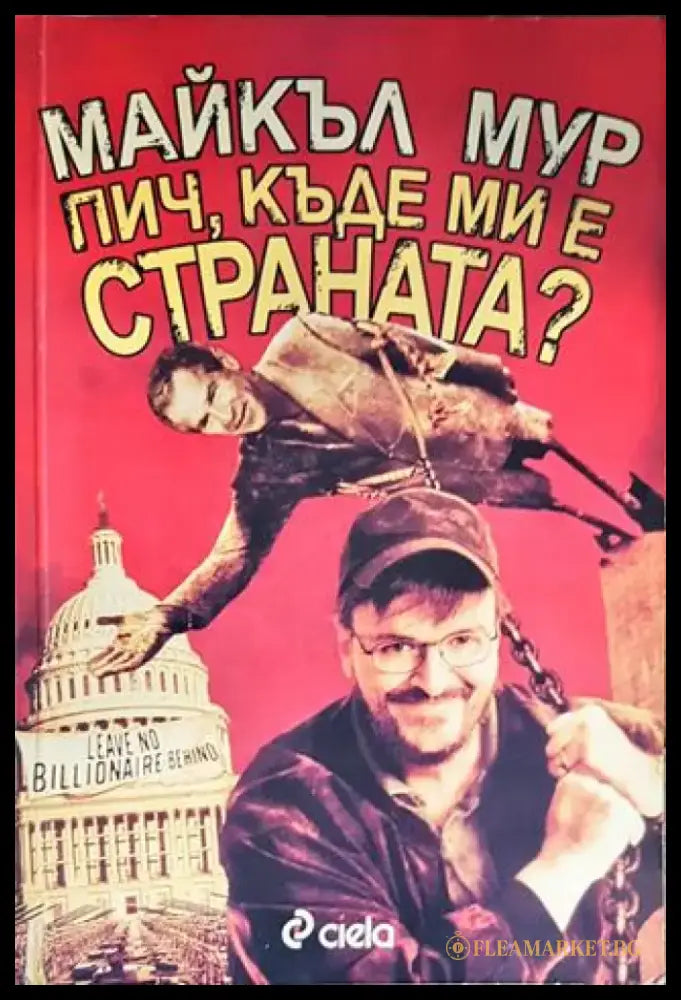 Пич къде ми е страната? - Книги
