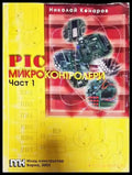 PIC микроконтролери. Част 1 - Книги