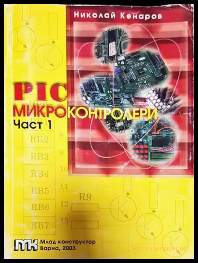 PIC микроконтролери. Част 1 - Книги
