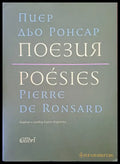 Пиер дьо Ронсар - поезия - Книги
