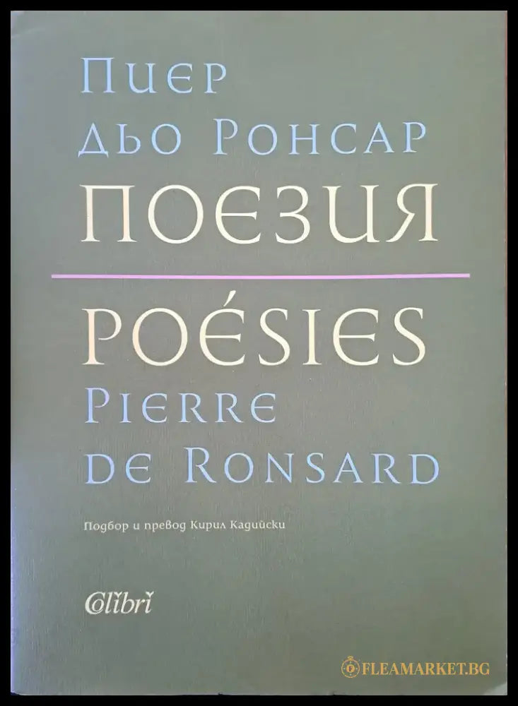 Пиер дьо Ронсар - поезия - Книги