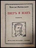 Пиеръ и Жанъ - предна корица