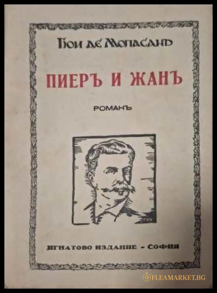 Пиеръ и Жанъ - предна корица