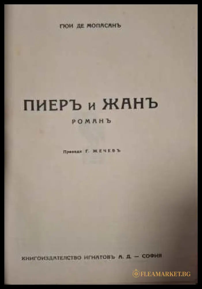 Пиеръ и Жанъ - заглавна страница