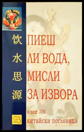 Пиеш ли вода мисли за извора - Книги