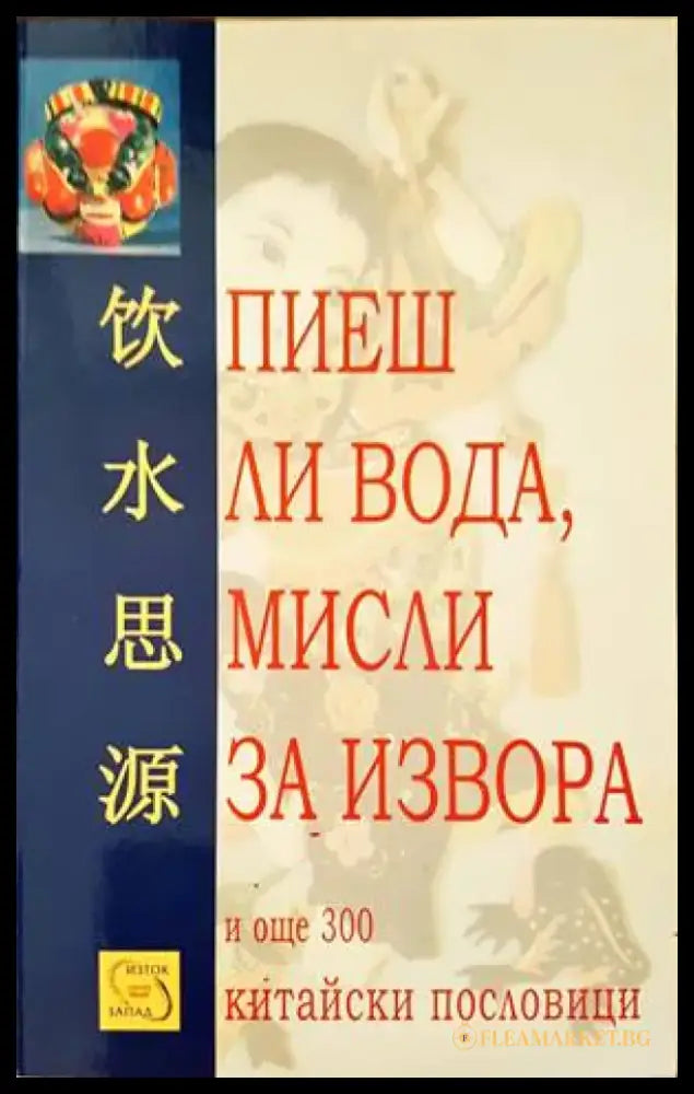 Пиеш ли вода мисли за извора - Книги