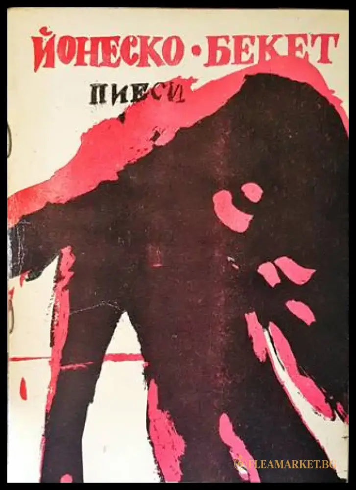 Пиеси (2996) - Книга