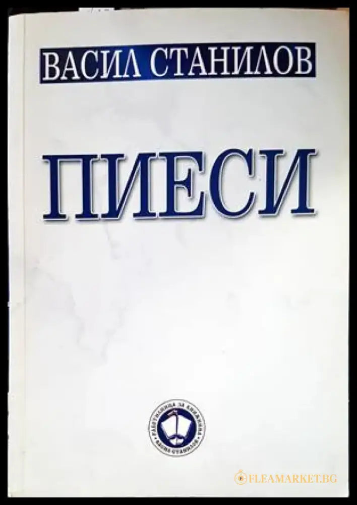 Пиеси (2766) - Книга