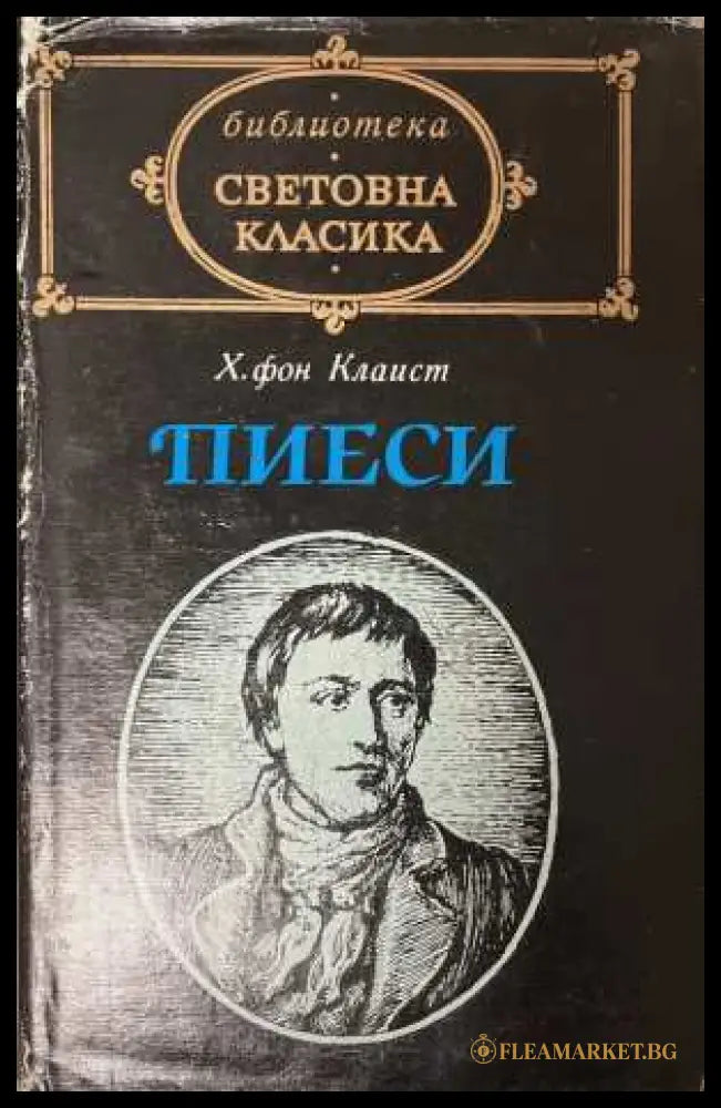 Пиеси - Хайнрих фон Клаист