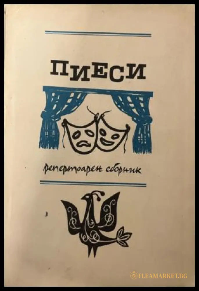 Корица на Пиеси от Георги Марков