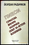 Пиеси (332206261757) - Йордан Радичков - Книга