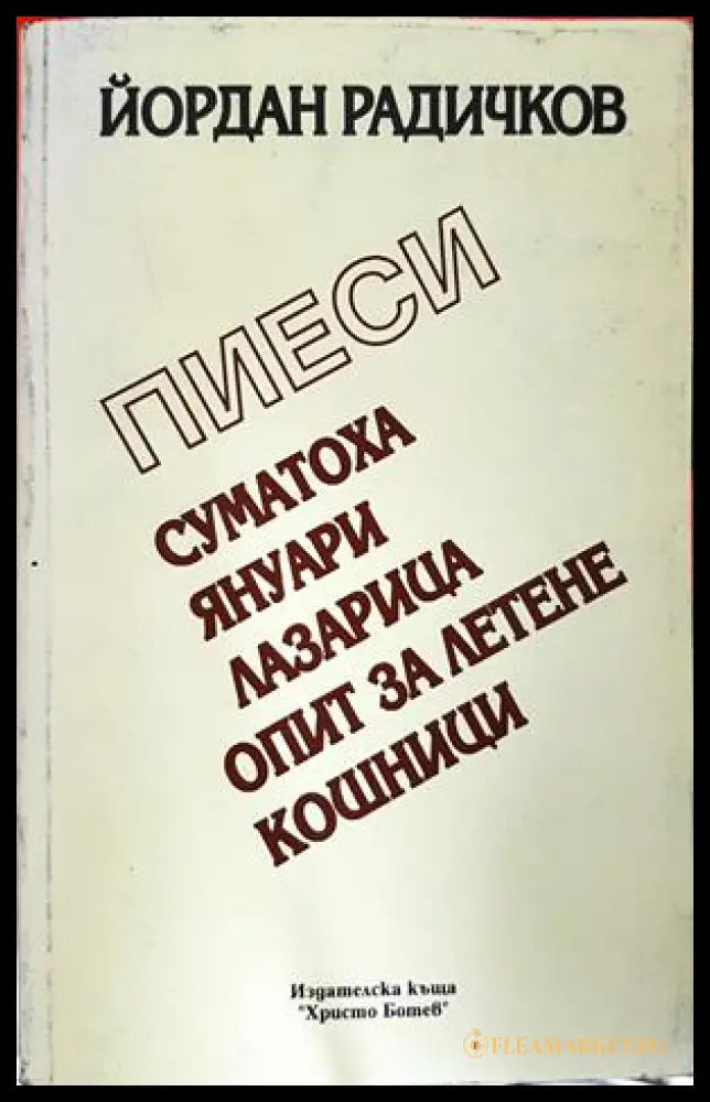 Пиеси (332206261757) - Йордан Радичков - Книга