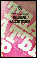 Пиеси (332706261703) - Едвард Радзински - Книга