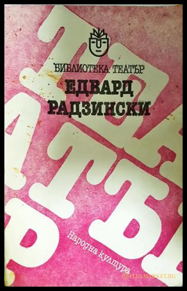 Пиеси (332706261703) - Едвард Радзински - Книга