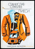 Пиеси - Станислав Стратиев