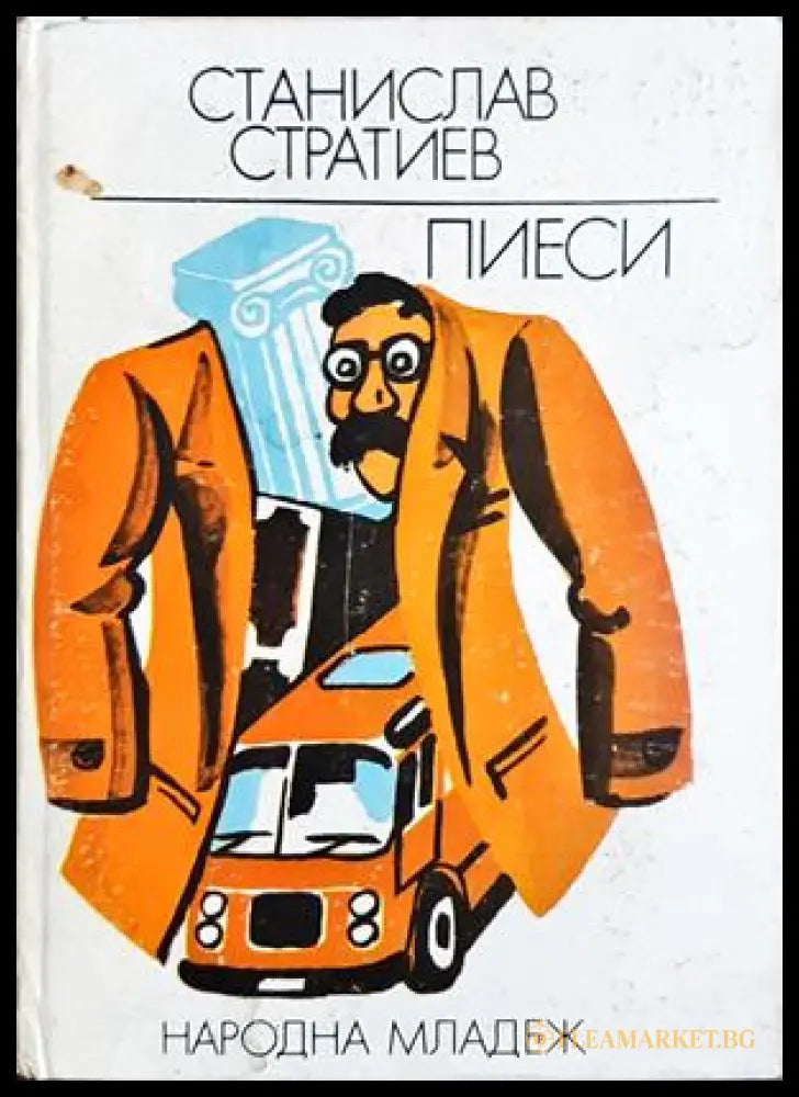 Пиеси - Станислав Стратиев