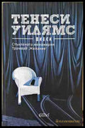 Пиеси - Тенеси Уилямс